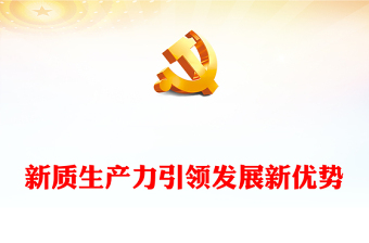 2025工作报告新质生产力