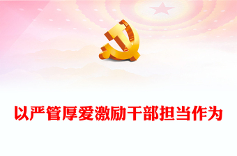 以严管厚爱激励干部担当作为交流发言