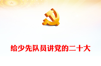 2025童心向党手势舞教学ppt