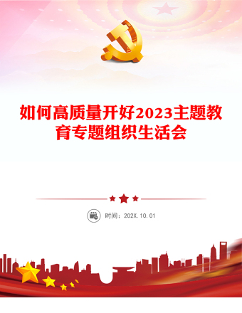 如何高质量开好2023主题教育专题组织生活会PPT习近平新时代中国特色社会主义思想主题教育课件(讲稿)