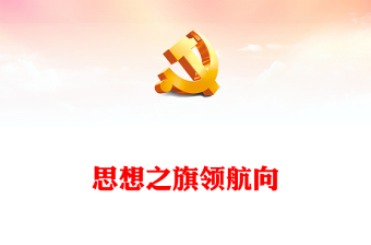 2025思想旗帜领航向党课ppt