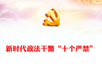 2024政法干警微型党课ppt