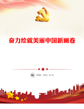 2023奋力绘就美丽中国新画卷ppt红色大气深入学习贯彻习近平生态文明思想党员干部培训学习党课课件(讲稿)