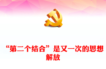 2023“第二个结合”是又一次的思想解放PPT大气精美风党员干部学习教育专题党课课件(讲稿)