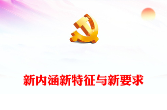 新型工业化新内涵新特征与新要求讲话稿