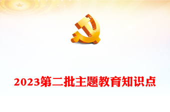 2023第二批主题教育知识点(讲稿)