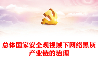 网络安全ppt课件素材