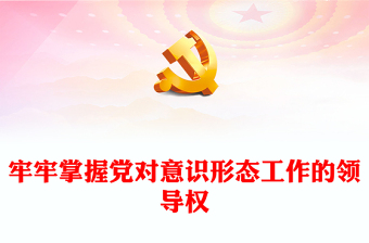 意识形态专题学习ppt