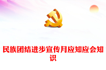 党课ppt民族团结