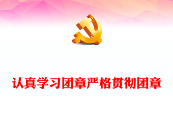 2025争红旗章ppt