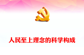 2023人民至上理念的科学构成PPT党建风深入学习贯彻习近平新时代中国特色社会主义思想专题党课课件(讲稿)