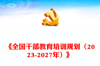 精品学习《全国干部教育培训规划（2023-2027年）》党课PPT课件下载(讲稿)