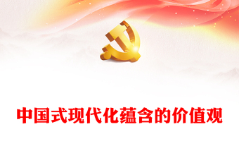 2023中国式现代化蕴含的价值观PPT大气精美风党员干部学习教育专题党课课件(讲稿)