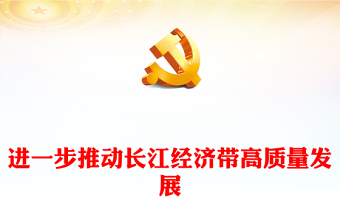 长江经济带讲话稿