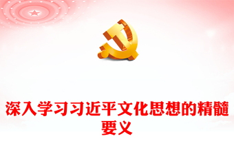 深刻把握习近平文化思想的实在内涵ppt简洁党政风习近平新时代思想专题党课党组织党支部党群学习党课课件
(讲稿)