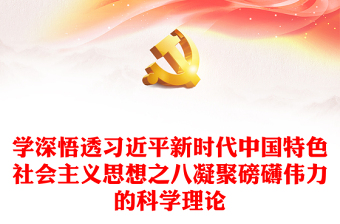 凝聚磅礴伟力的科学理论党课讲稿