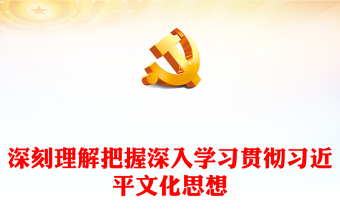 深刻理解把握深入学习贯彻习近平文化思想PPT2023年论贯彻落实全国宣传思想文化工作会议精神专题党课课件模板
   (讲稿)