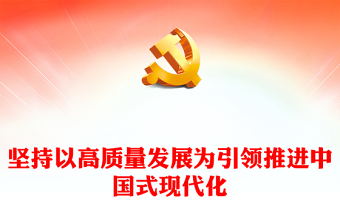 中国式现代化发展ppt