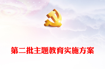 第二批主题教育实施方案PPT学习贯彻习近平新时代中国特色社会主义思想主题教育工作模板(讲稿)