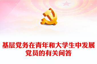 2024军队党组织党员发展工作规定学习课件ppt