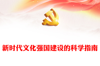 新时代文化强国建设的科学指南专题讲稿