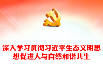 2023深入学习贯彻习近平生态文明思想促进人与自然和谐共生PPT精品风党员干部学习教育专题党课课件(讲稿)