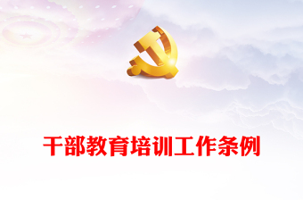 2025党支部学习政法工作条例研讨发言ppt