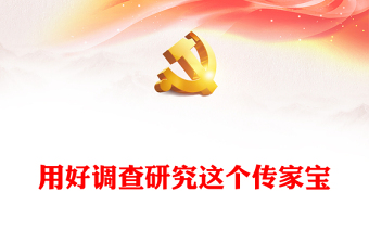 2023用好调查研究这个传家宝PPT简约风学习《习近平关于调查研究论述摘编》专题党课课件模板(讲稿)