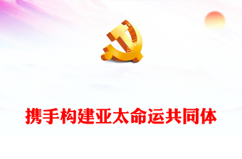 2023年APEC会议PPT极简风深化亚太合作构建亚太命运共同体共创亚太美好未来课件下载(讲稿)