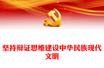 坚持辩证思维建设中华民族现代文明党课讲稿