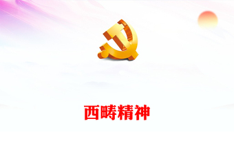 2025弘扬革命ppt