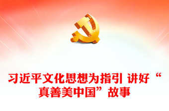 2025讲好红色教育故事ppt免费