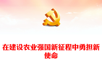 2025勇担使命的定义ppt