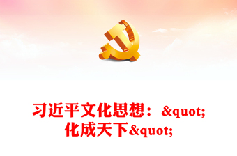 2025学习四个文化PPT