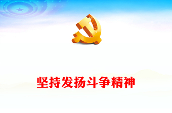 2023坚持发扬斗争精神PPT大气党建风深入学习宣传贯彻党的二十大精神主题专题党课课件(讲稿)