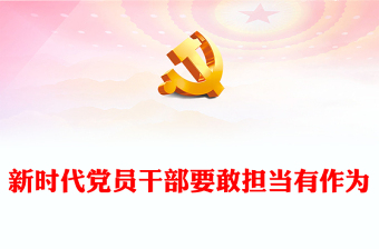 做敢担当有作为的新时代党员干部PPT大气精美风党员干部学习教育专题党课课件模板(讲稿)