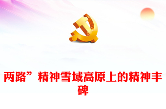 深入学习两路精神PPT简洁党政风深入学习雪域高原上的精神丰碑党课课件模板(讲稿)