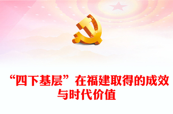 党组成员党课ppt