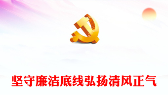 2025党风廉政学习意义