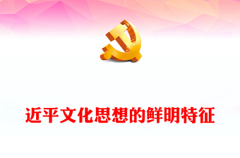 深入学习体会习近平文化思想的鲜明特征ppt大气党政学习贯彻习近平新时代文化思想党支部党组织党员党课学习课件(讲稿)