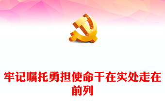 党课ppt及讲稿