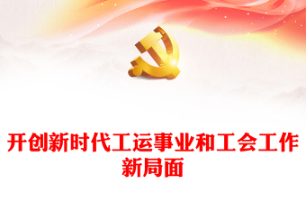 2025工会主席团会ppt