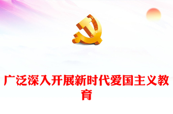 清明爱国道德讲堂ppt