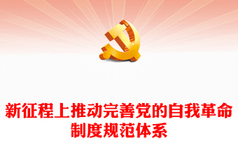 新征程上推动完善党的自我革命制度规范体系党课讲稿