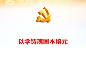 以学铸魂固本培元PPT党政风优质学习贯彻习近平新时代中国特色社会主义思想主题教育党课课件(讲稿)