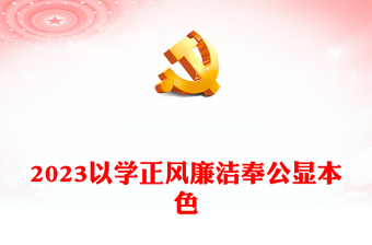 2023以学正风廉洁奉公显本色PPT党政风简约扎实开展主题教育筑牢廉洁自律防线党课(讲稿)