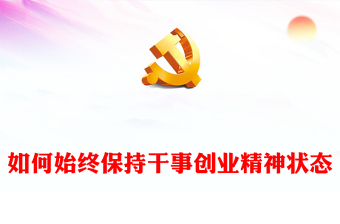 2023如何始终保持干事创业精神状态PPT精品风党员干部学习教育专题党课课件(讲稿)