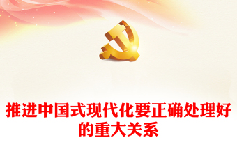 推进中国式现代化要正确处理好的重大关系党课讲稿