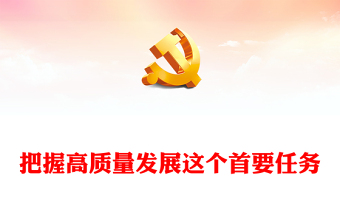 榜样讲党课十一课ppt