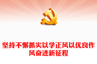 2025新思想 开启新征程ppt